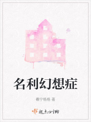 名利幻想症" width="120" height="150"
