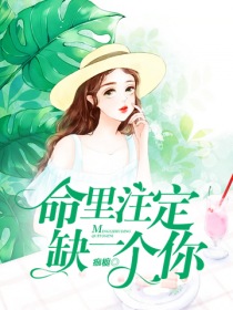 命里注定缺一个你" width="120" height="150"