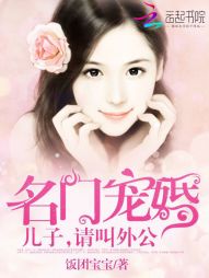 名门宠婚：儿子，请叫外公" width="120" height="150"