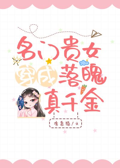 名门贵女穿成落魄真千金" width="120" height="150"