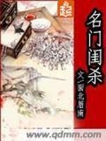 名门闺煞" width="120" height="150"