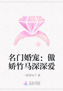 名门婚宠：傲娇竹马深深爱