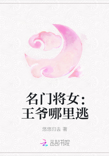 名门将女：王爷哪里逃