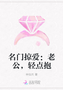 名门掠爱：老公，轻点抱