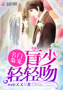 名门枭宠：盲少，轻轻吻！" width="120" height="150"