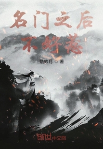 名门之后不好惹" width="120" height="150"