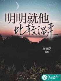 明明就他比较温柔" width="120" height="150"