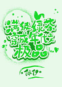 明明是恶毒绿茶却过分团宠" width="120" height="150"