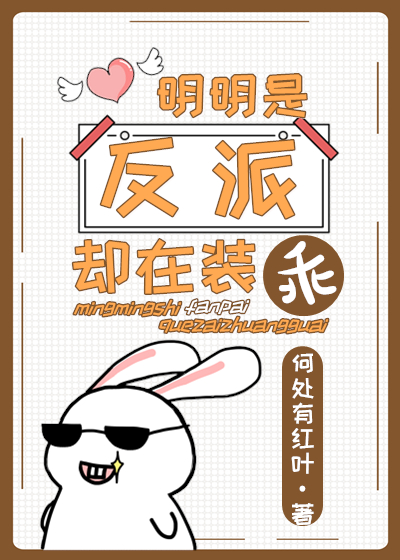 明明是反派却在装乖" width="120" height="150"