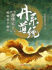 明明是个输出却绑定了丹道系统" width="120" height="150"