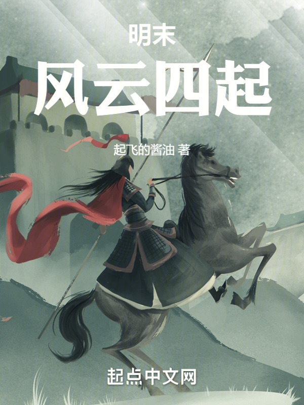 明末风云四起" width="120" height="150"