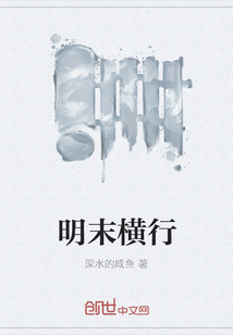 明末横行" width="120" height="150"