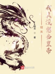 明末我真没想当皇帝" width="120" height="150"