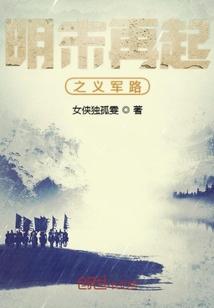 明末再起之义军路" width="120" height="150"