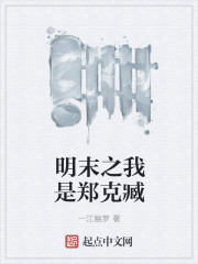 明末之我是郑克臧" width="120" height="150"