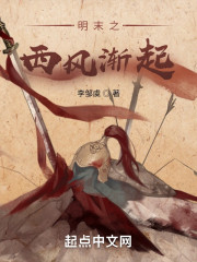明末之西风渐起" width="120" height="150"