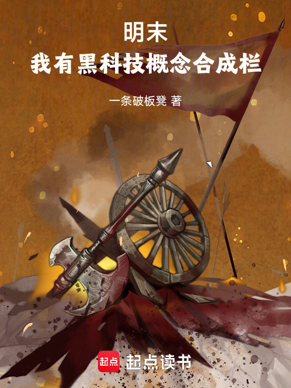 明末：我有黑科技概念合成栏" width="120" height="150"