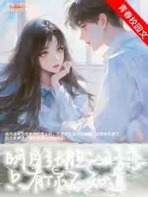 明目张胆的暗恋只有你不知道" width="120" height="150"