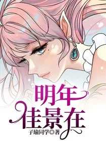 明年佳景在" width="120" height="150"