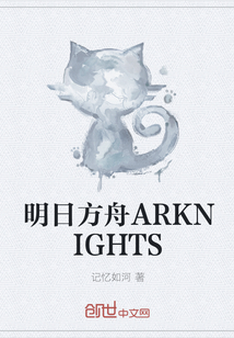 明日方舟ARKNIGHTS