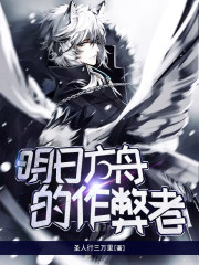明日方舟的作弊者" width="120" height="150"