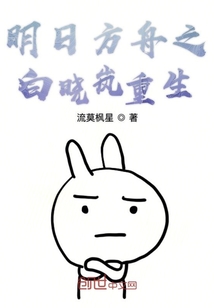 明日方舟之白晓岚重生" width="120" height="150"