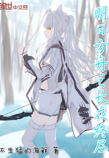 明日方舟之长夜终尽" width="120" height="150"