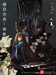 明日方舟——启航