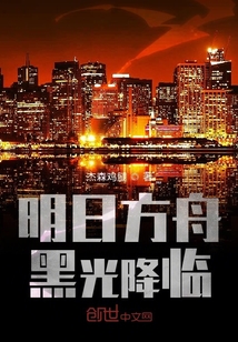 明日方舟：黑光降临" width="120" height="150"