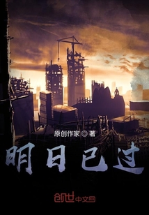 明日已过" width="120" height="150"