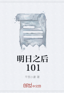 明日之后101