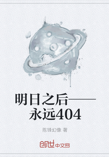 明日之后——永远404