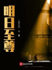 明日至尊" width="120" height="150"