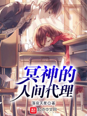 冥神的人间代理" width="120" height="150"