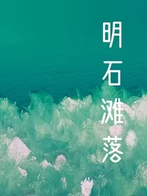 明石滩落" width="120" height="150"