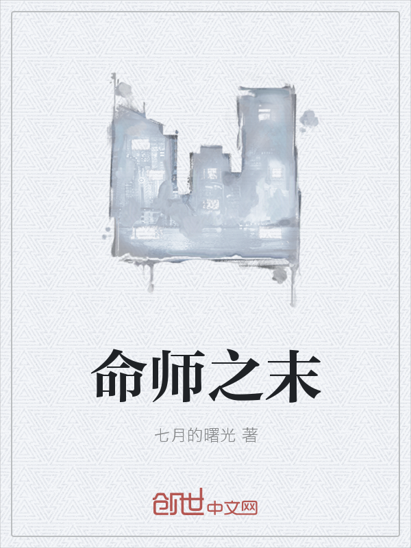 命师之末" width="120" height="150"