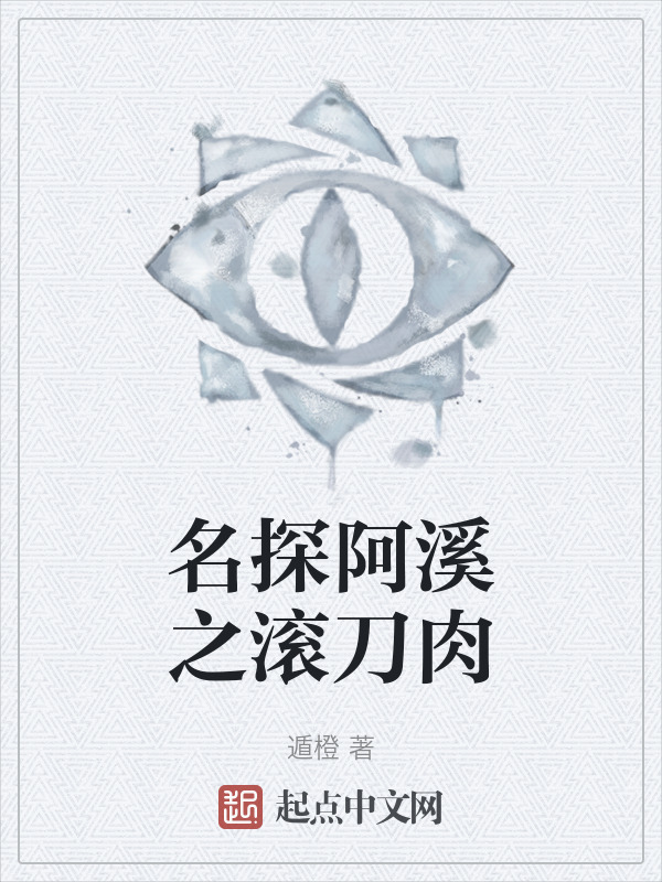 名探阿溪之滚刀肉" width="120" height="150"