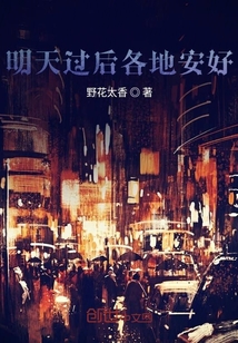 明天过后各地安好" width="120" height="150"