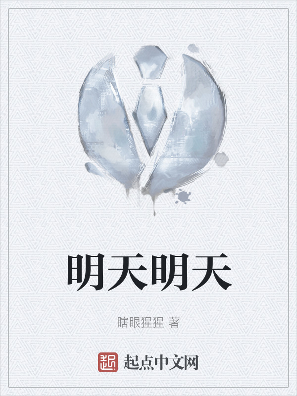 明天明天" width="120" height="150"