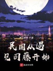 民国从遇见司藤开始" width="120" height="150"