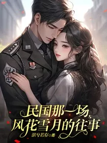 民国那一场风花雪月的往事" width="120" height="150"