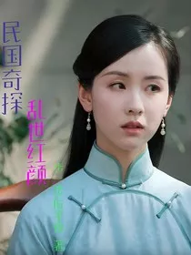 民国奇探：乱世红颜" width="120" height="150"