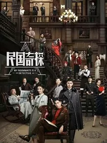民国奇探：乔探长好久不见！" width="120" height="150"