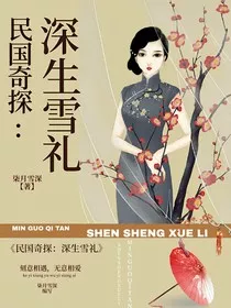 民国奇探：深生雪礼" width="120" height="150"