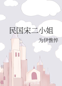 民国宋二小姐" width="120" height="150"