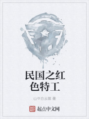 民国之红色特工" width="120" height="150"