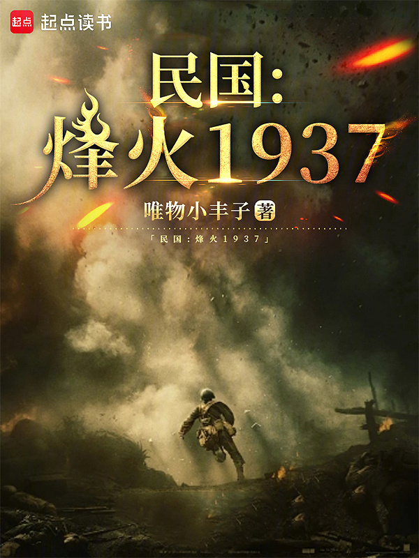 民国：烽火1937" width="120" height="150"