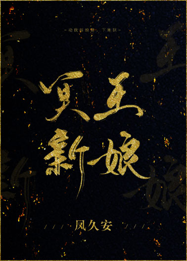冥王新娘" width="120" height="150"