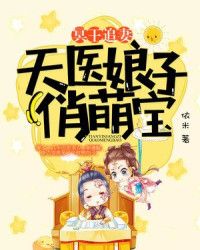 冥王追妻：天医娘子俏萌宝