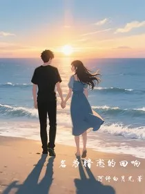 名为暗恋的回响" width="120" height="150"